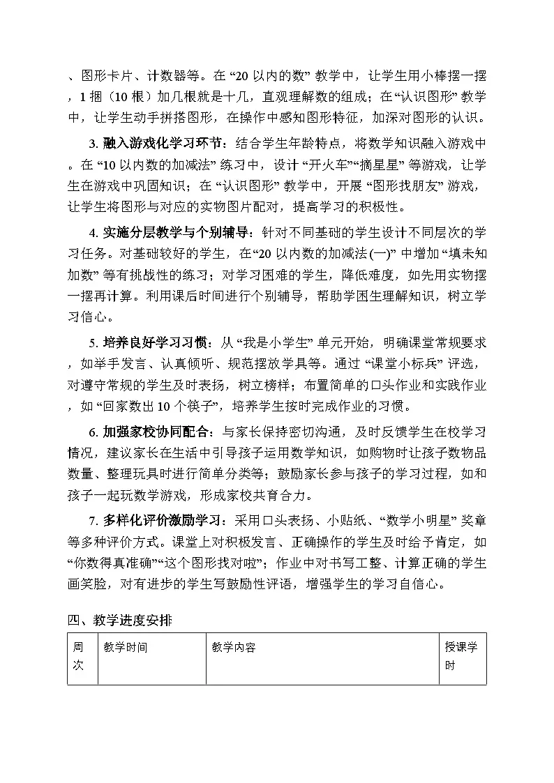 2025-2026学年沪教版（2024）小学数学一年级上册教学计划及进度表第3页