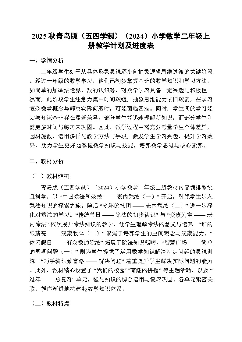 2025-2026学年青岛版（五四学制）（2024）小学数学二年级上册教学计划及进度表第1页