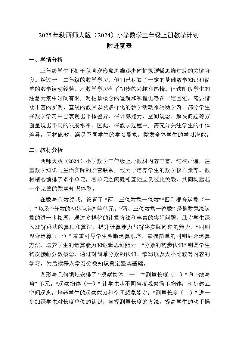 2025-2026学年西师大版（2024）小学数学三年级上册教学计划及进度表第1页