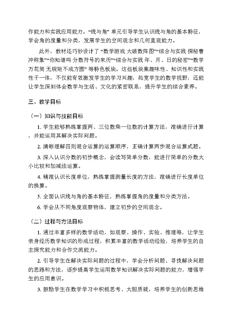 2025-2026学年西师大版（2024）小学数学三年级上册教学计划及进度表第2页