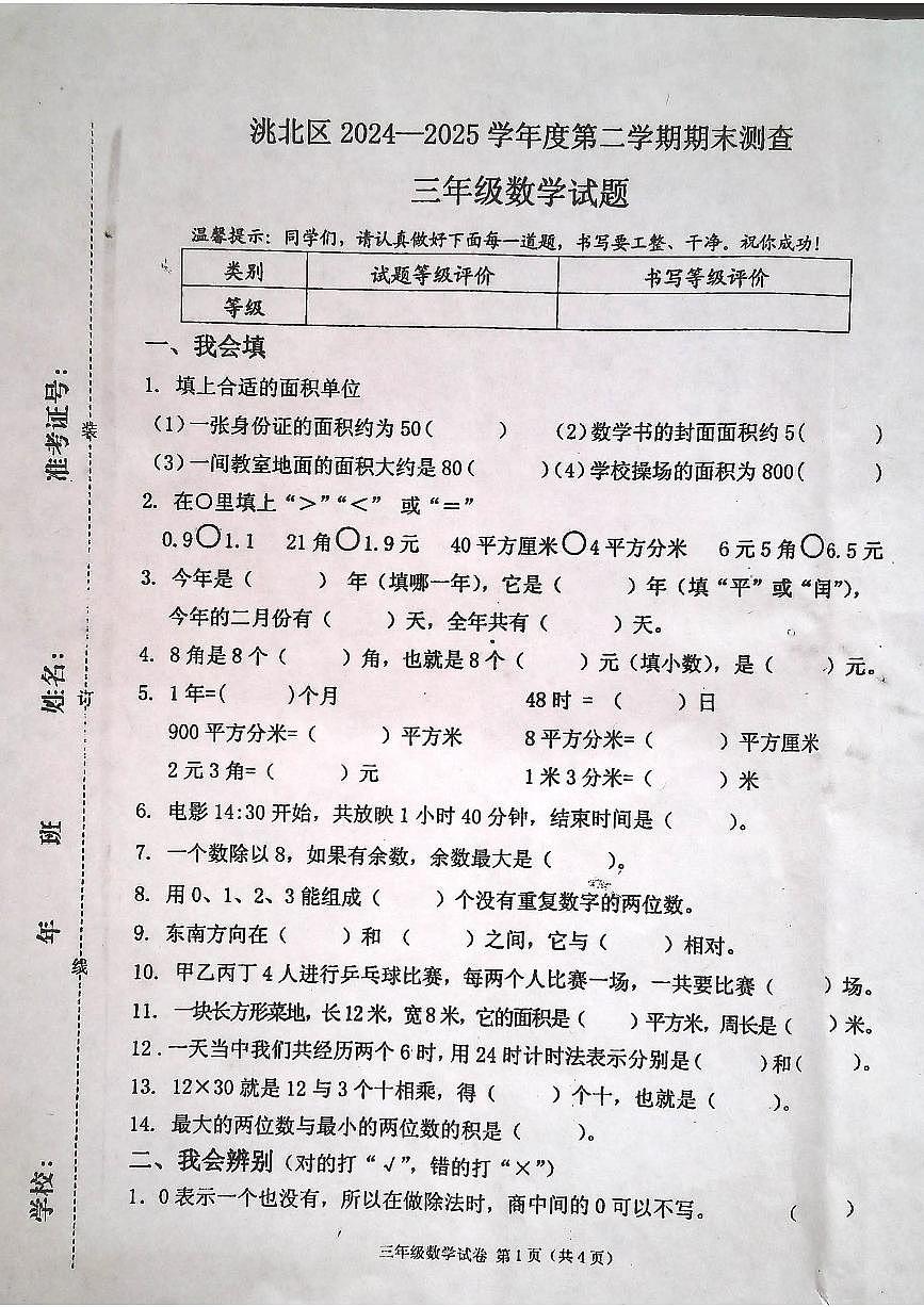 吉林省白城市洮北区2024-2025学年第二学期三年级数学期末试卷（无答案）第1页