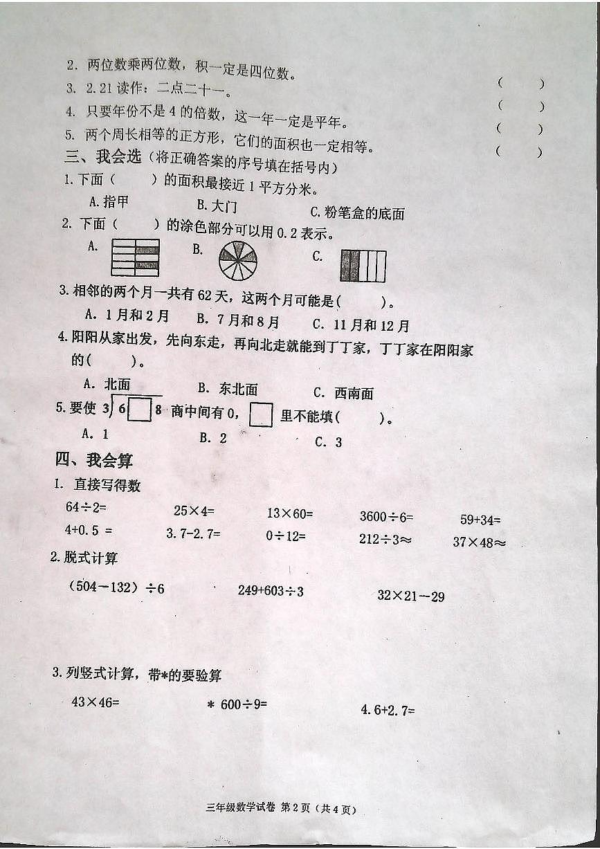 吉林省白城市洮北区2024-2025学年第二学期三年级数学期末试卷（无答案）第2页