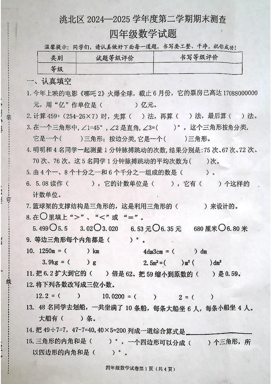 吉林省白城市洮北区2024-2025学年第二学期四年级数学期末试卷（无答案）第1页