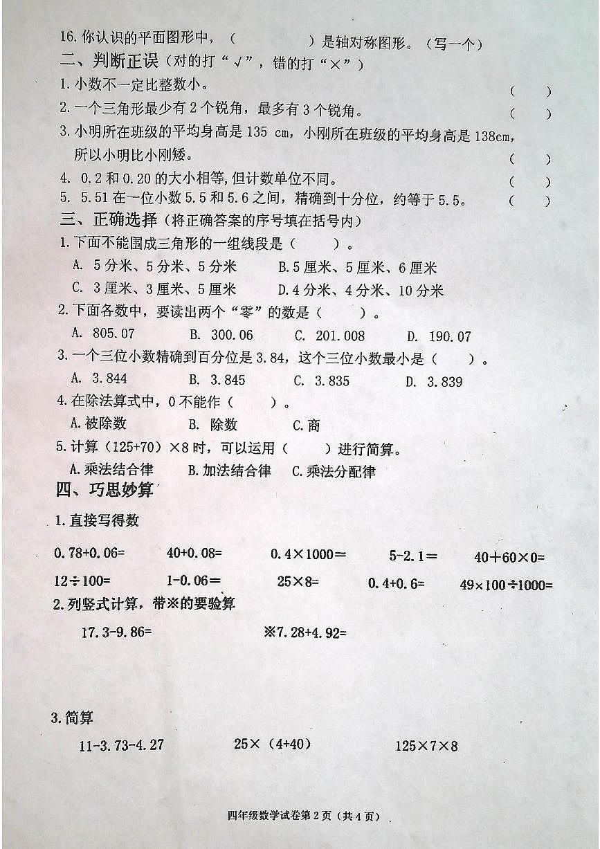 吉林省白城市洮北区2024-2025学年第二学期四年级数学期末试卷（无答案）第2页