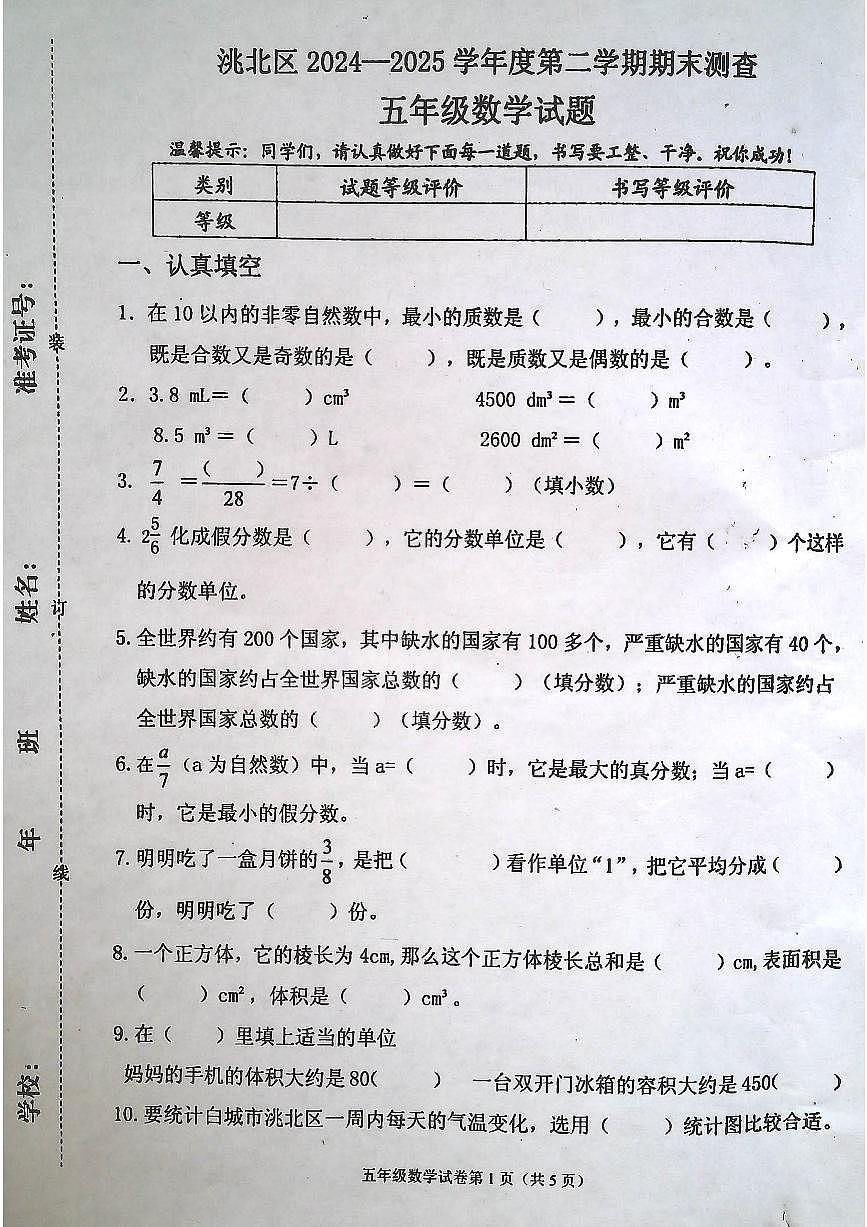 吉林省白城市洮北区2024-2025学年第二学期五年级数学期末试卷（无答案）第1页