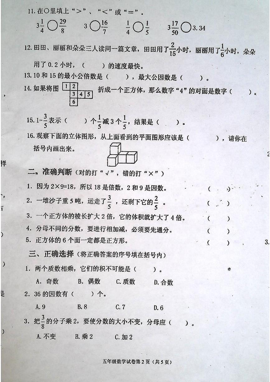 吉林省白城市洮北区2024-2025学年第二学期五年级数学期末试卷（无答案）第2页
