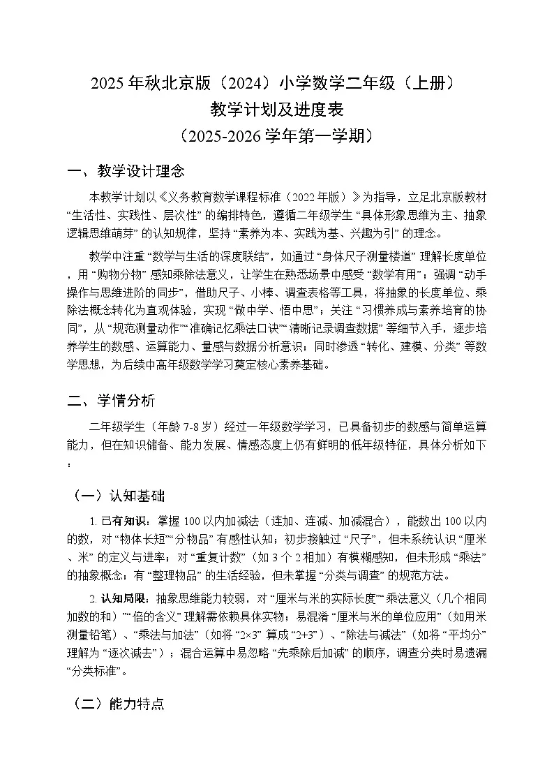 2025年秋北京版（2024）小学数学二年级（上册）教学计划及进度表（2025-2026学年第一学期）第1页