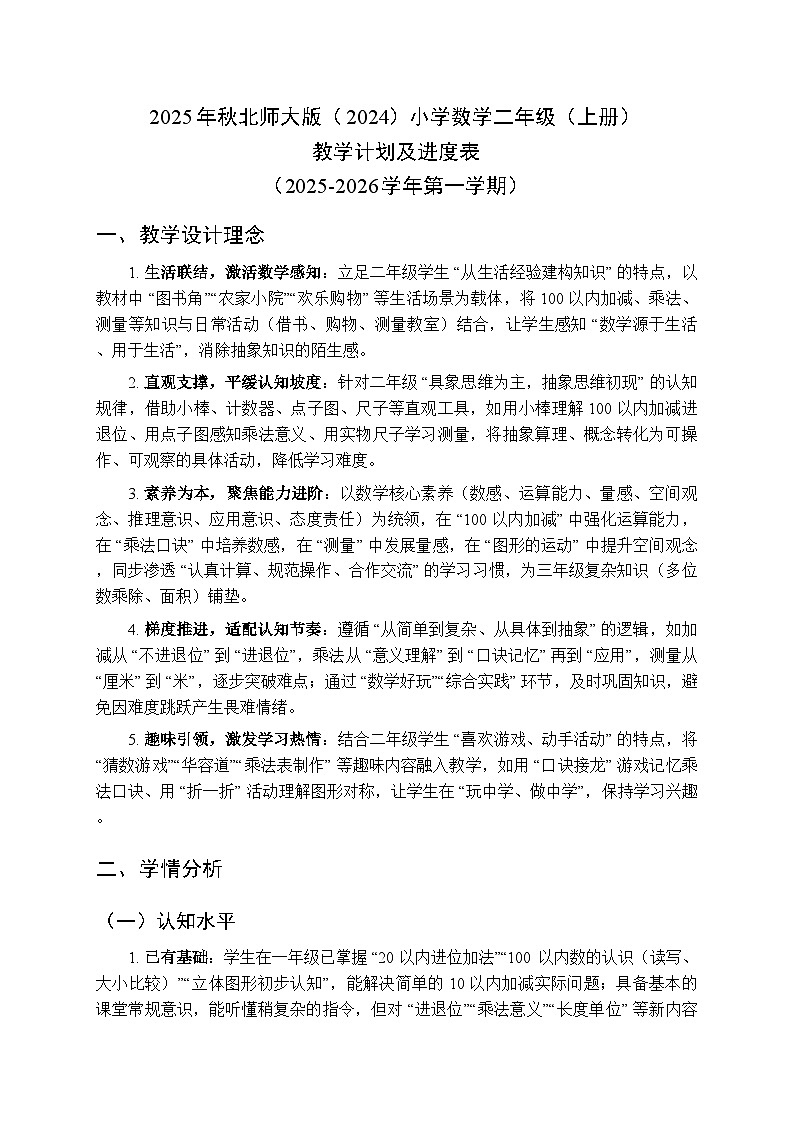 2025年秋北师大版（2024）小学数学二年级（上册）教学计划及进度表（2025-2026学年第一学期）第1页