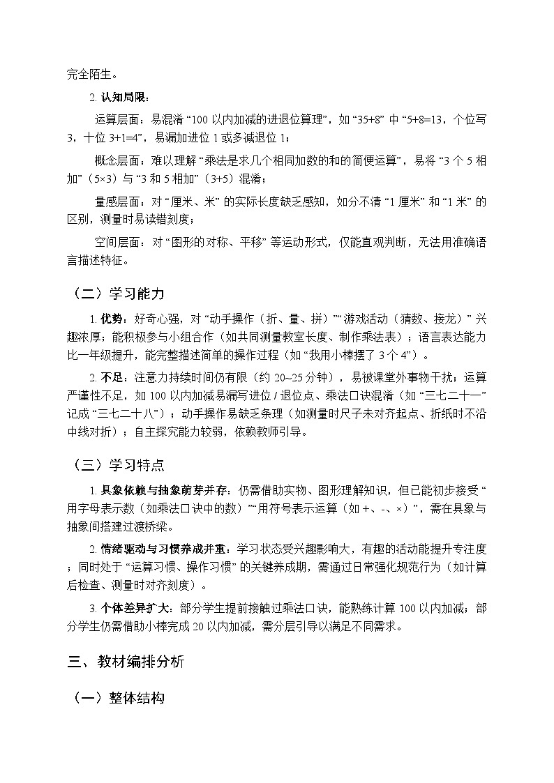 2025年秋北师大版（2024）小学数学二年级（上册）教学计划及进度表（2025-2026学年第一学期）第2页