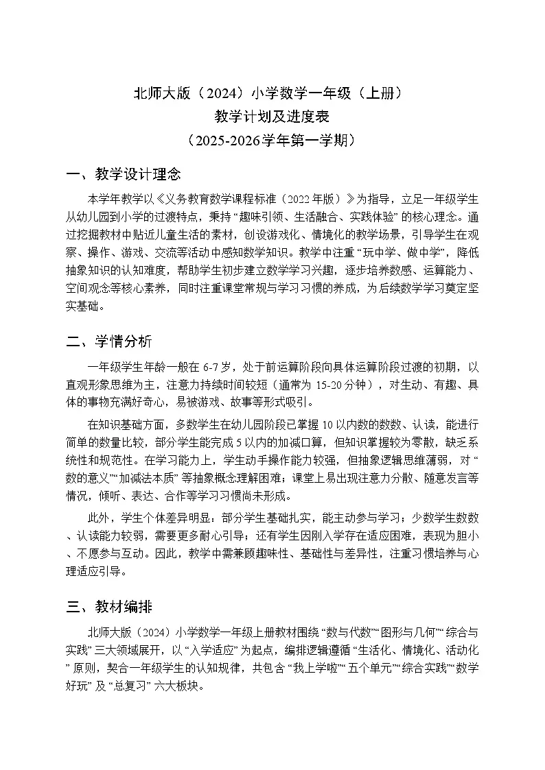 2025年秋北师大版（2024）小学数学一年级（上册）教学计划及进度表（2025-2026学年第一学期）第1页