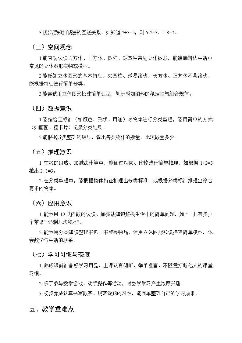 2025年秋北师大版（2024）小学数学一年级（上册）教学计划及进度表（2025-2026学年第一学期）第3页