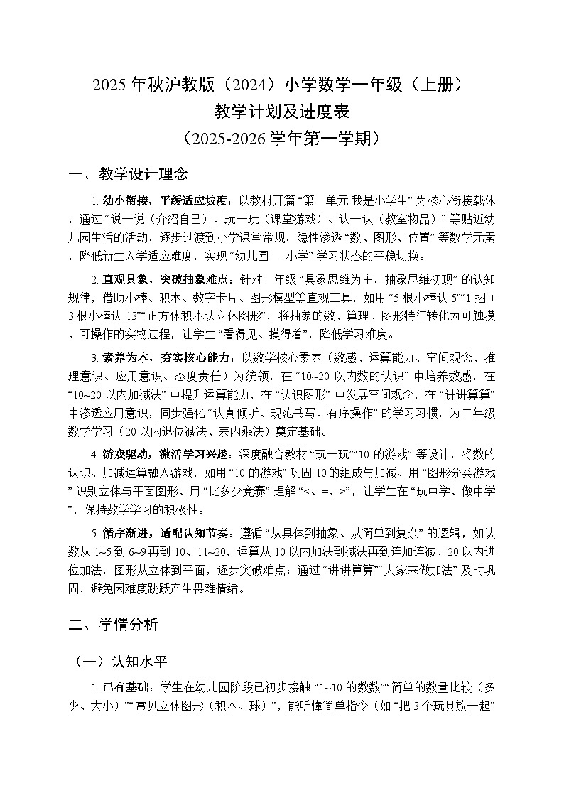 2025年秋沪教版（2024）小学数学一年级（上册）教学计划及进度表（2025-2026学年第一学期）第1页