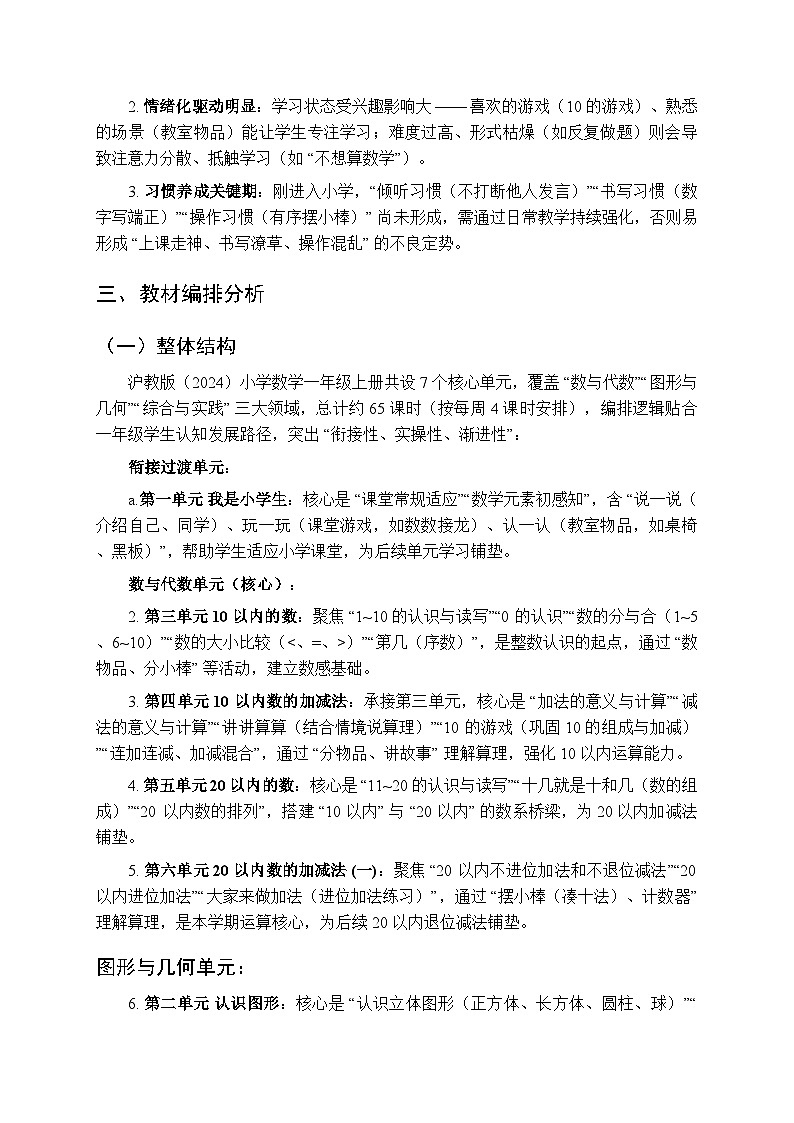 2025年秋沪教版（2024）小学数学一年级（上册）教学计划及进度表（2025-2026学年第一学期）第3页