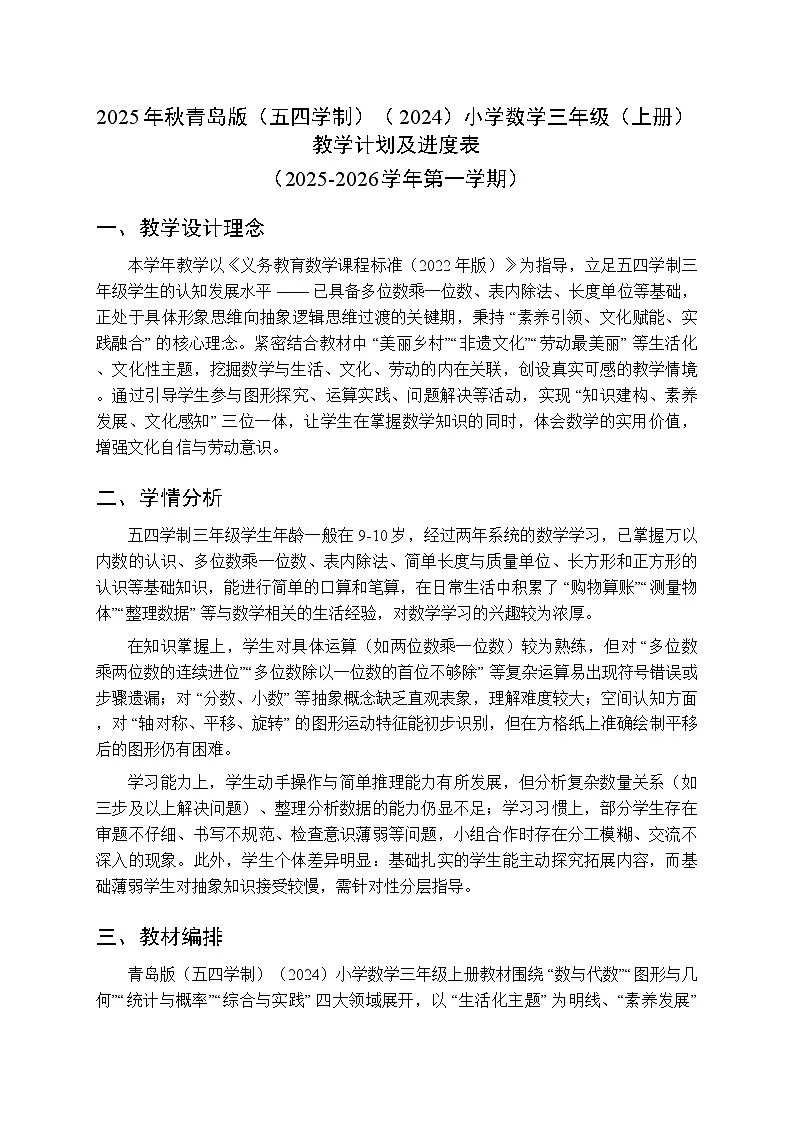 2025年秋青岛版（五四学制）（2024）小学数学三年级（上册）教学计划及进度表（2025-2026学年第一学期）第1页