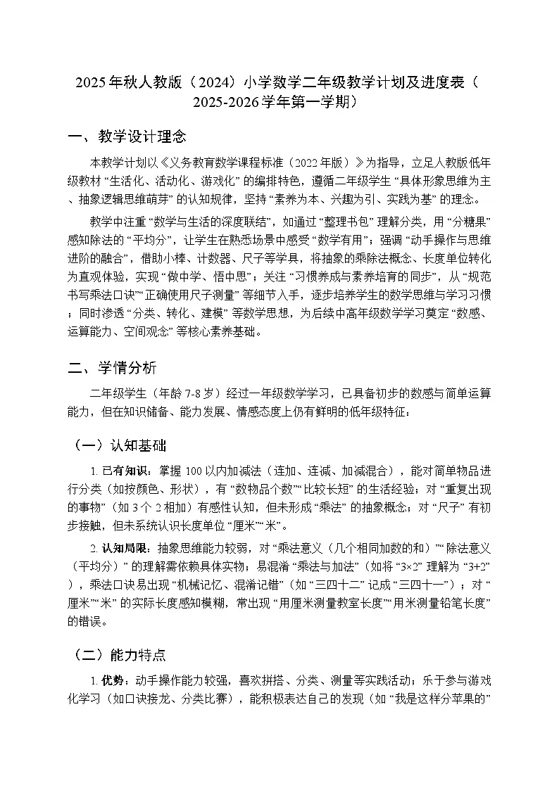2025年秋人教版（2024）小学数学二年级教学计划及进度表（2025-2026学年第一学期）第1页