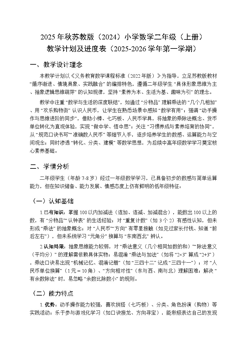 2025年秋苏教版（2024）小学数学二年级（上册）教学计划及进度表（2025-2026学年第一学期）第1页