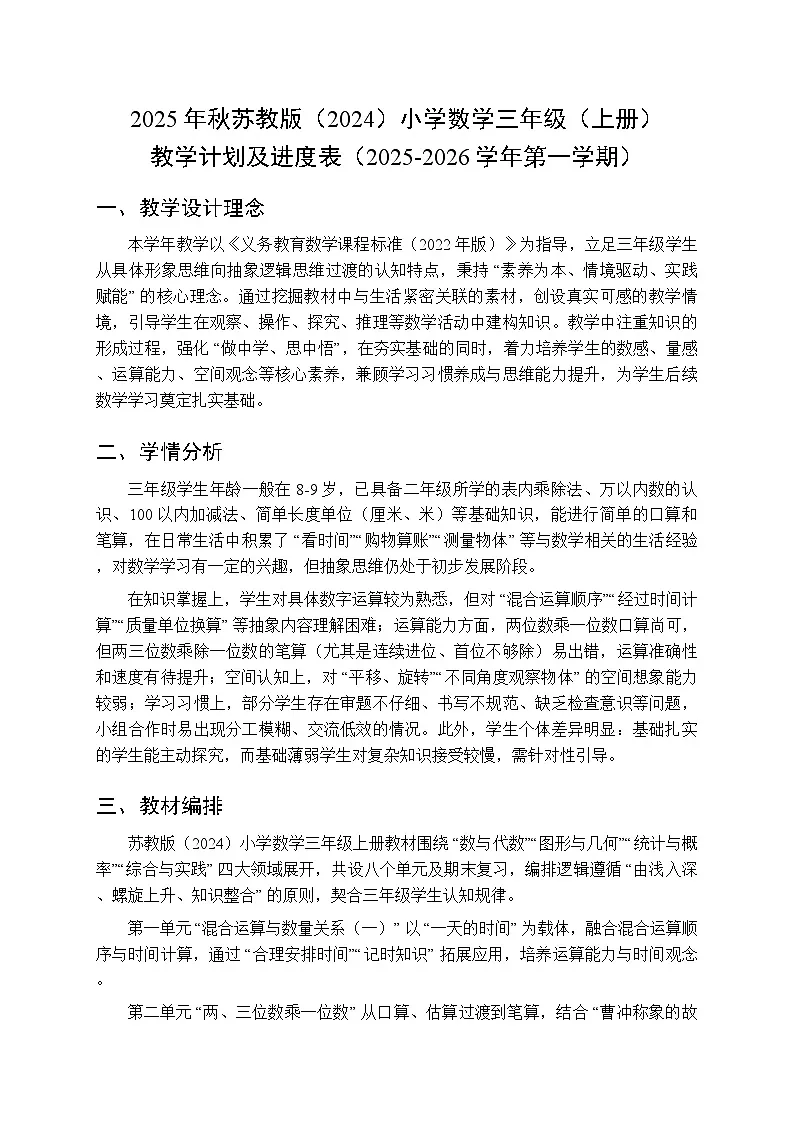 2025年秋苏教版（2024）小学数学三年级（上册）教学计划及进度表（2025-2026学年第一学期）第1页