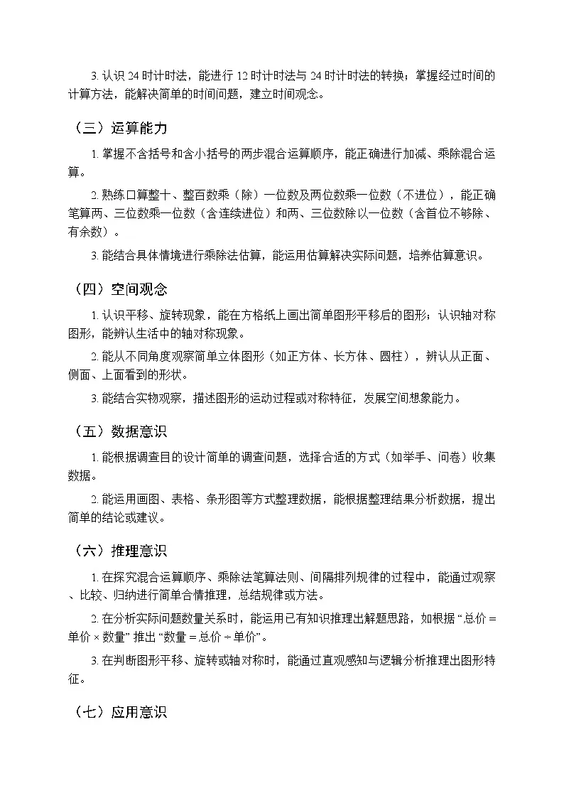 2025年秋苏教版（2024）小学数学三年级（上册）教学计划及进度表（2025-2026学年第一学期）第3页