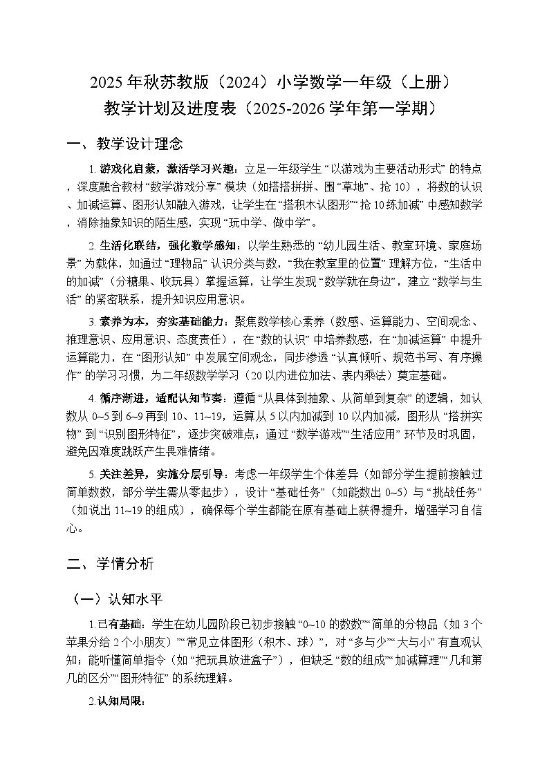 2025年秋苏教版（2024）小学数学一年级（上册）教学计划及进度表（2025-2026学年第一学期）第1页
