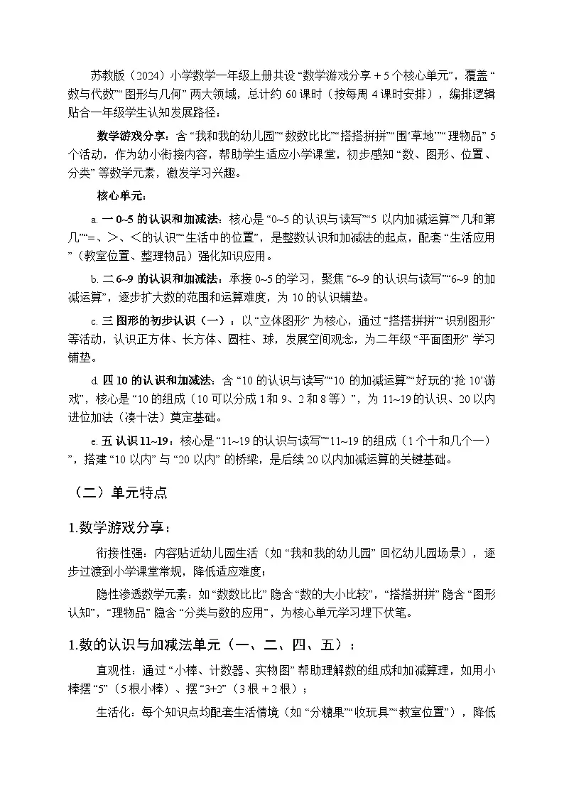 2025年秋苏教版（2024）小学数学一年级（上册）教学计划及进度表（2025-2026学年第一学期）第3页