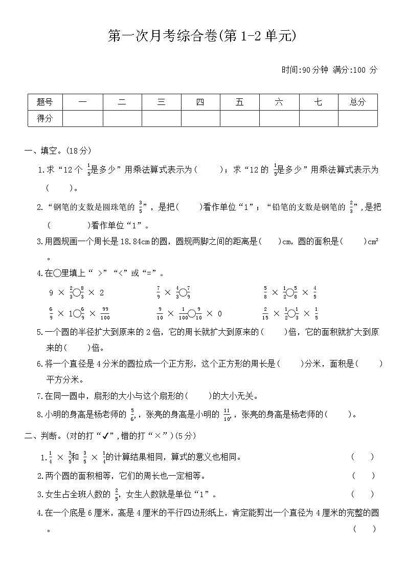 西师大版六年级数学上册第一次月考综合卷(第1-2单元)（含答案）第1页