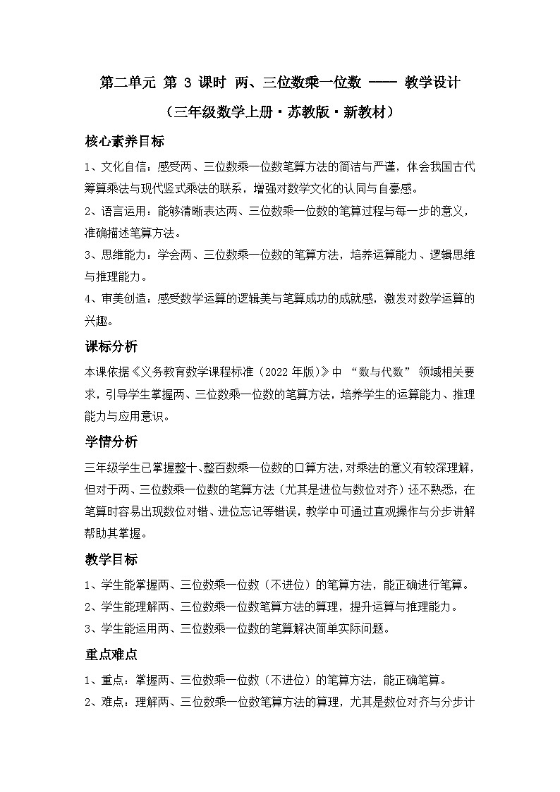 第二单元 第 3 课时 两、三位数乘一位数 ---- 教学设计（三年级数学上册・苏教版・新教材）第1页