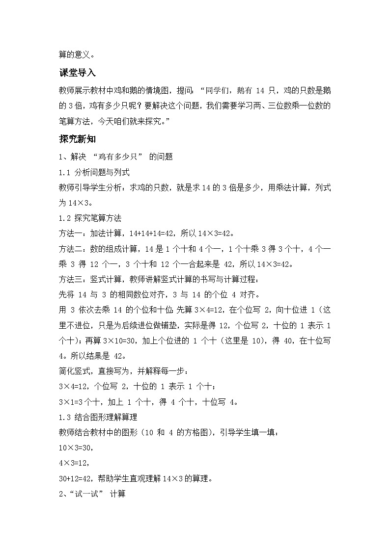 第二单元 第 3 课时 两、三位数乘一位数 ---- 教学设计（三年级数学上册・苏教版・新教材）第2页
