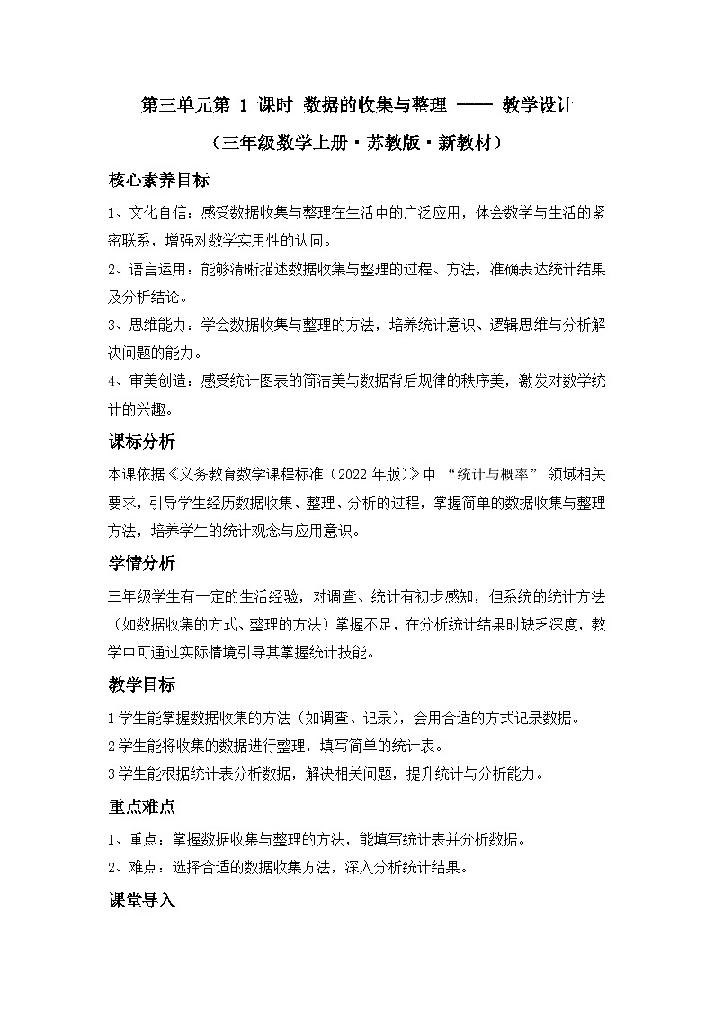 第三单元 第 1 课时 数据的收集与整理 ---- 教学设计（三年级数学上册・苏教版・新教材）第1页
