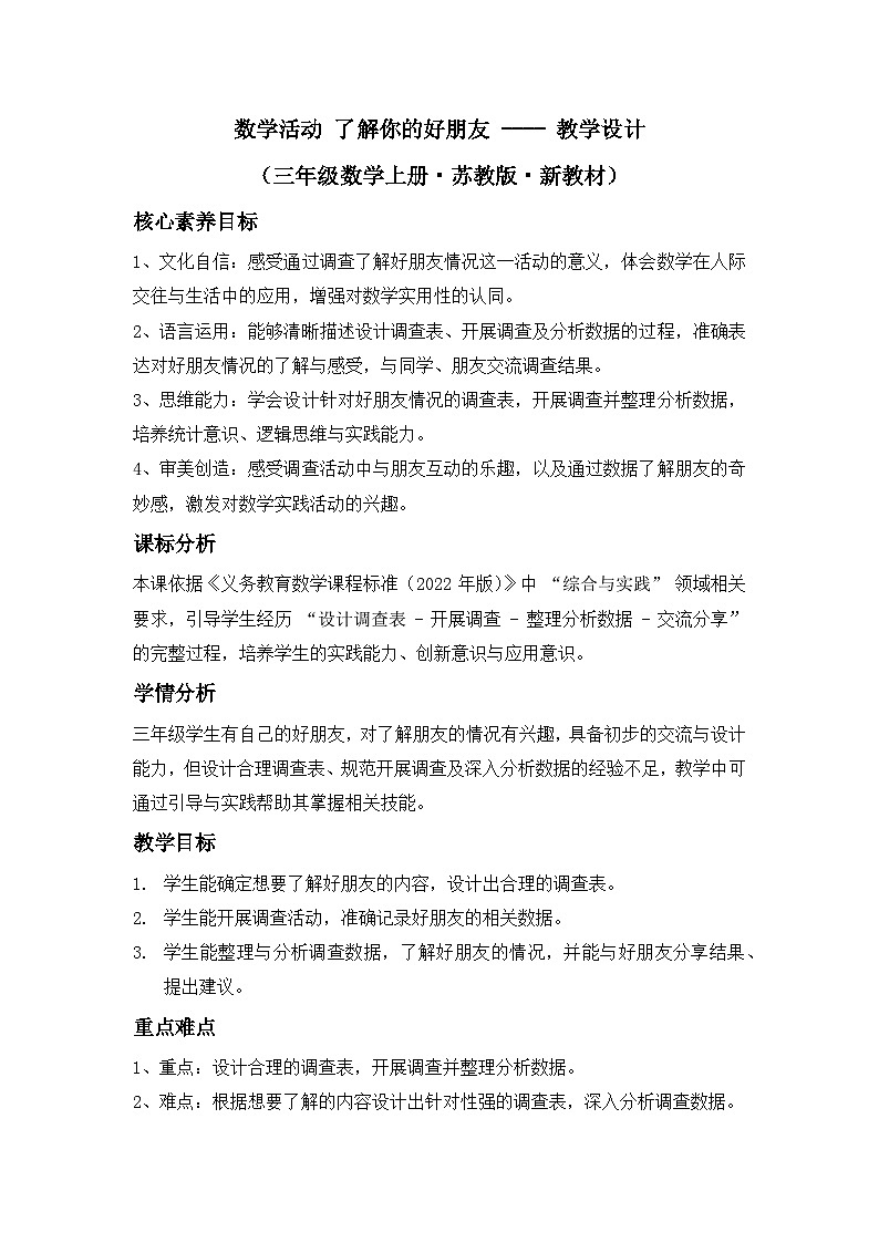 数学活动 了解你的好朋友 ---- 教学设计（三年级数学上册・苏教版・新教材）第1页