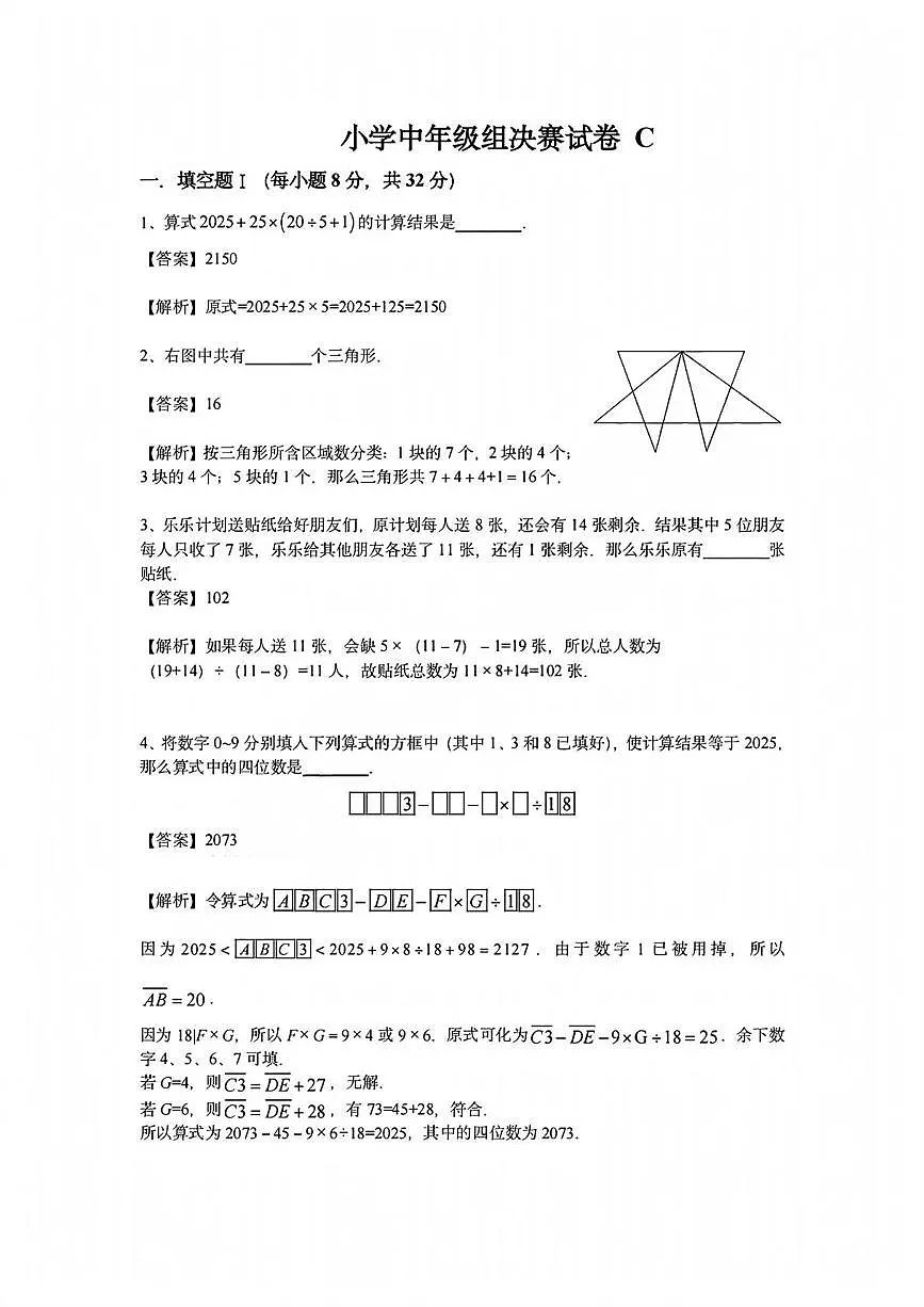 2025年7月“数学花园探秘“科普活动（原”迎春杯”）小学中年级组数学竞赛决赛C卷答案第1页