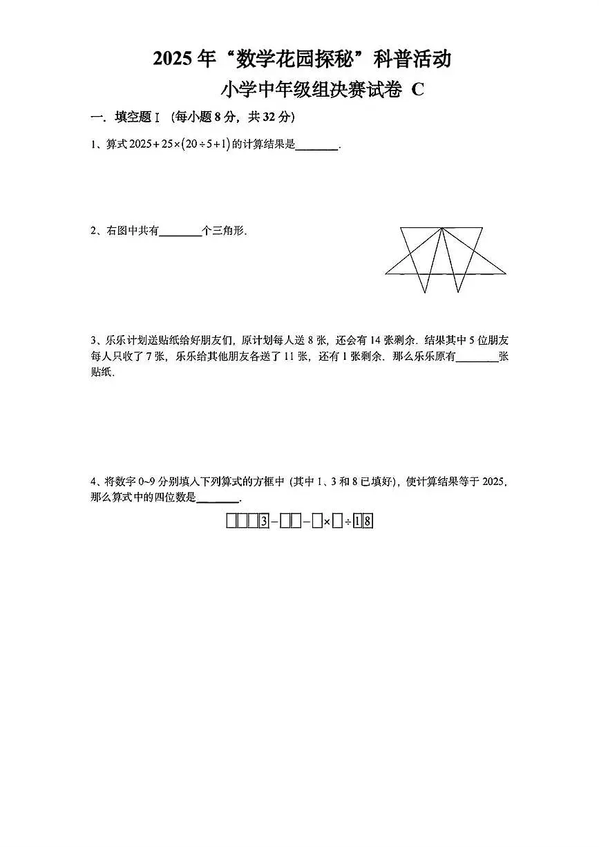 2025年7月“数学花园探秘“科普活动（原”迎春杯”）小学中年级组数学竞赛决赛C卷第1页