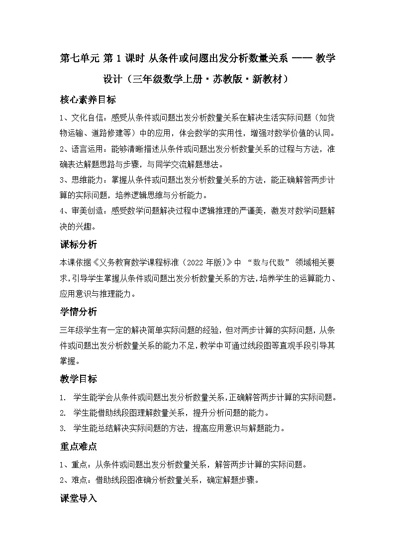 第七单元 第 1 课时 从条件或问题出发分析数量关系 ---- 教学设计（三年级数学上册・苏教版・新教材）第1页