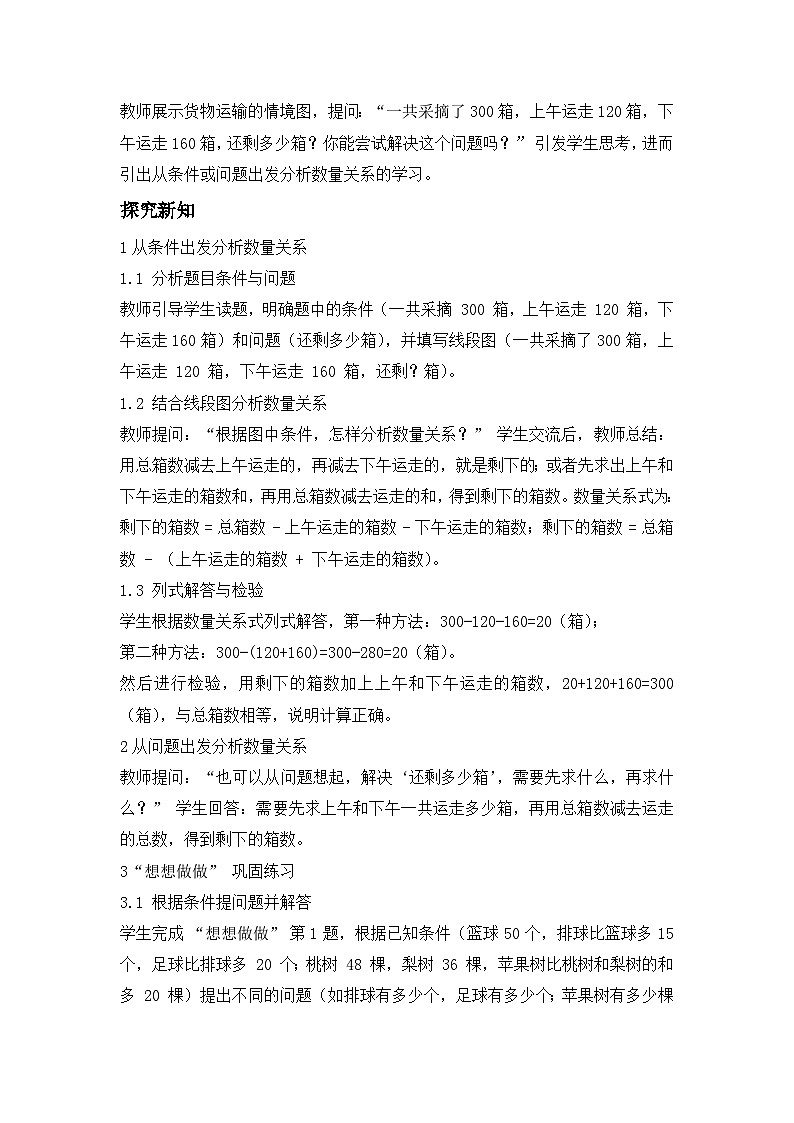 第七单元 第 1 课时 从条件或问题出发分析数量关系 ---- 教学设计（三年级数学上册・苏教版・新教材）第2页