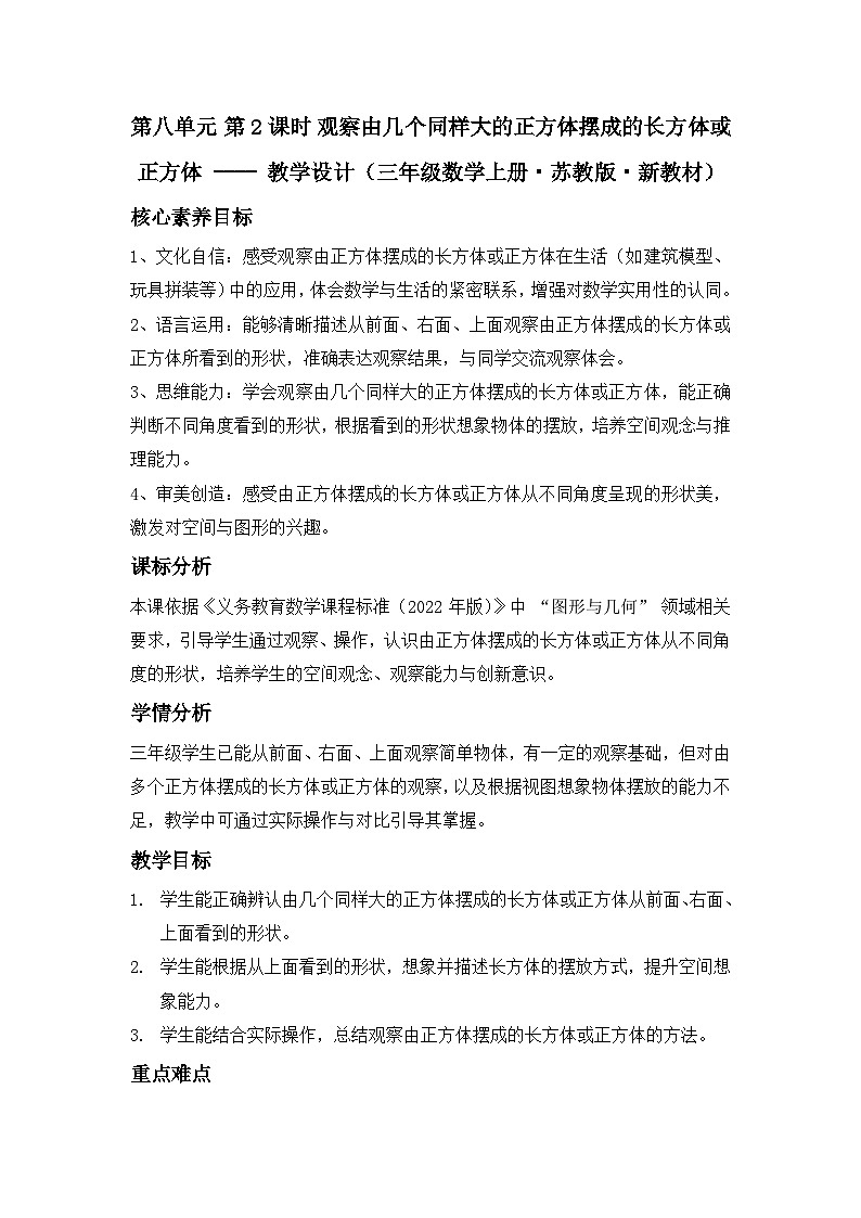 第八单元 第 2 课时 观察由几个同样大的正方体摆成的长方体或正方体 ---- 教学设计（三年级数学上册・苏教版・新教材）第1页