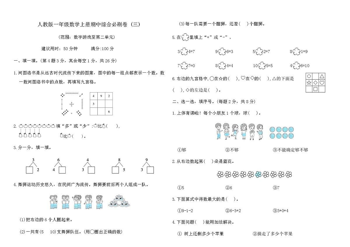 人教版一年级数学上册期中综合必刷卷 (三)（含答案）第1页