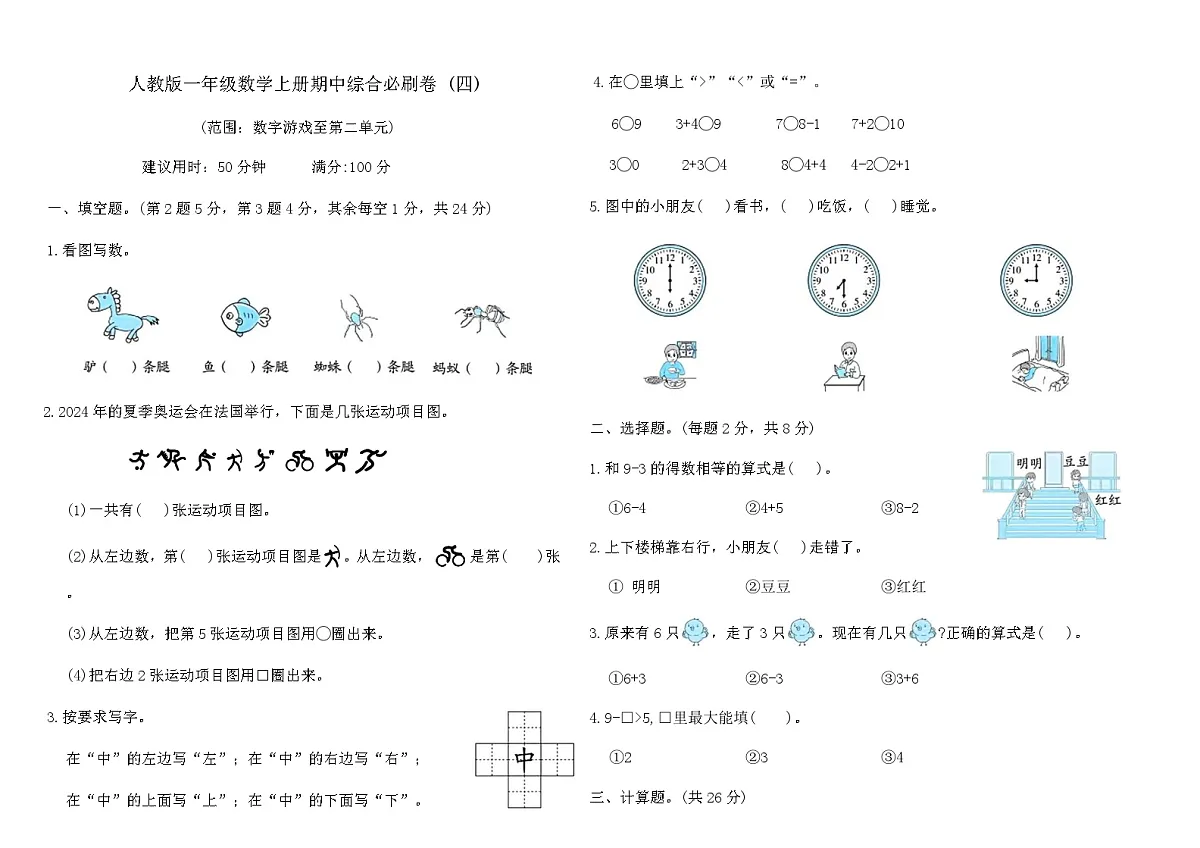 人教版一年级数学上册期中综合必刷卷 (四)（含答案）第1页