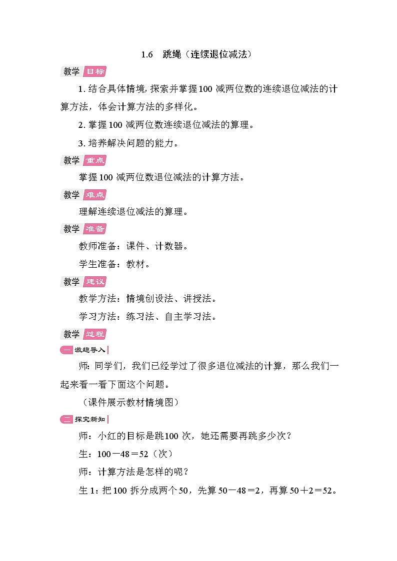 1.6 跳绳（连续退位减法） 教案 北师大版数学二年级上册第1页