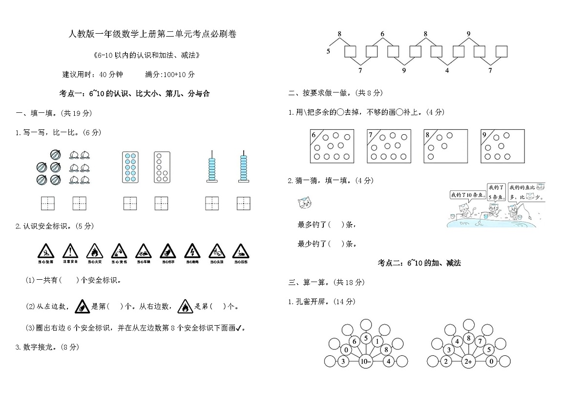 人教版一年级数学上册第二单元 6～10的认识和加、减法考点必刷卷（含答案）第1页