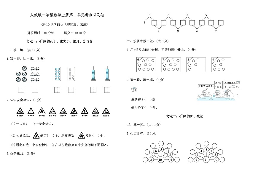 人教版一年级数学上册第二单元 6～10的认识和加、减法考点必刷卷（含答案）第1页