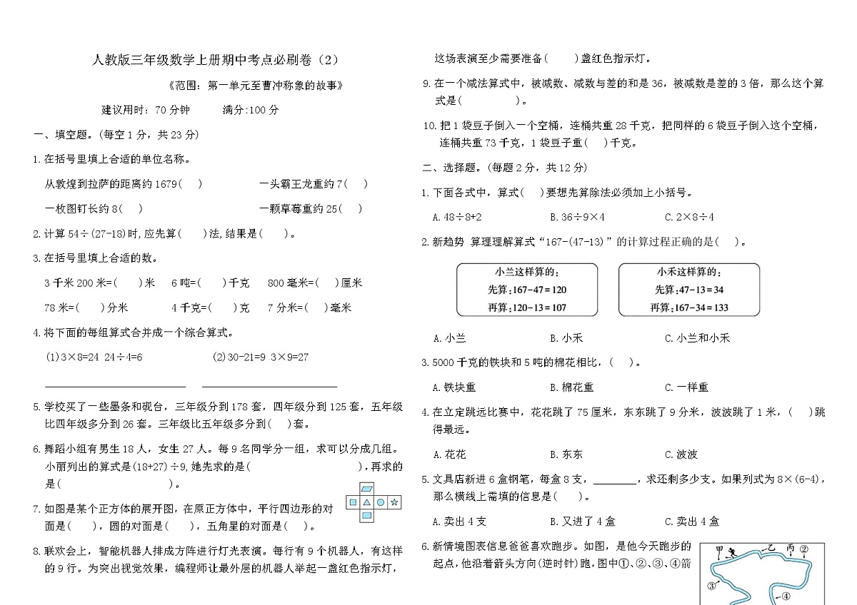 人教版三年级数学上册期中考点必刷卷（2）（含答案）第1页