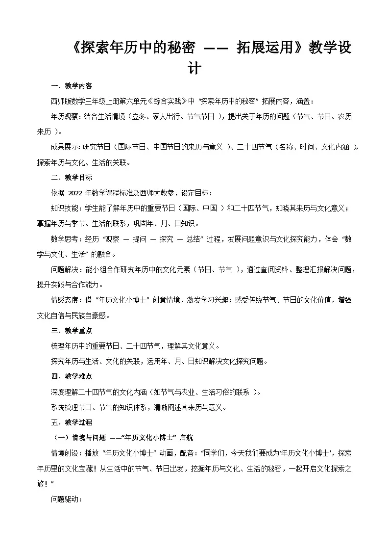 2025年秋三年级上册数学西师大综合实践《探索年历中的秘密 —— 拓展运用》教学设计第1页