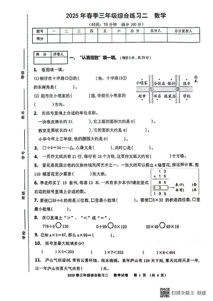 2024-2025学年度四川省绵阳市绵阳东辰学校三年级下册期中数学测试卷第1页
