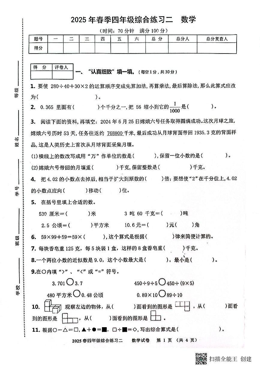 2024-2025学年度四川省绵阳市绵阳东辰学校四年级下册期中数学测试卷第1页
