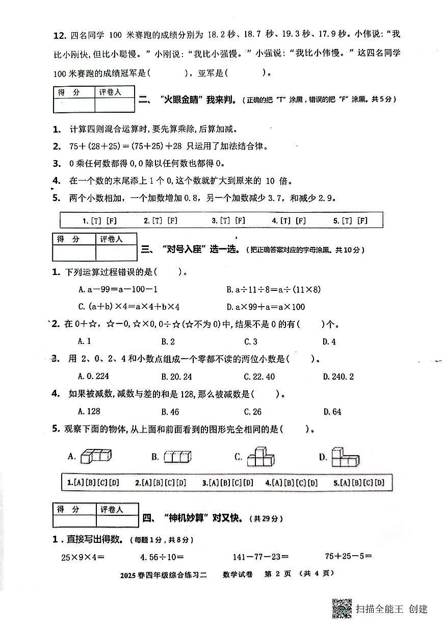 2024-2025学年度四川省绵阳市绵阳东辰学校四年级下册期中数学测试卷第2页