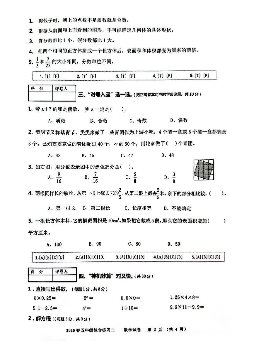 2024-2025学年度四川省绵阳市绵阳东辰学校五年级下册期中数学测试卷第2页