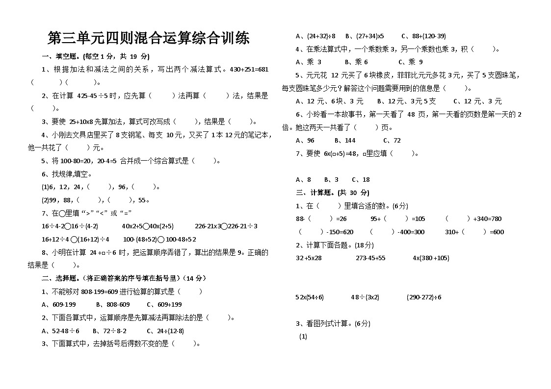 西南大学版数学三年级上册第三单元四则混合运算综合训练（含答案）第1页