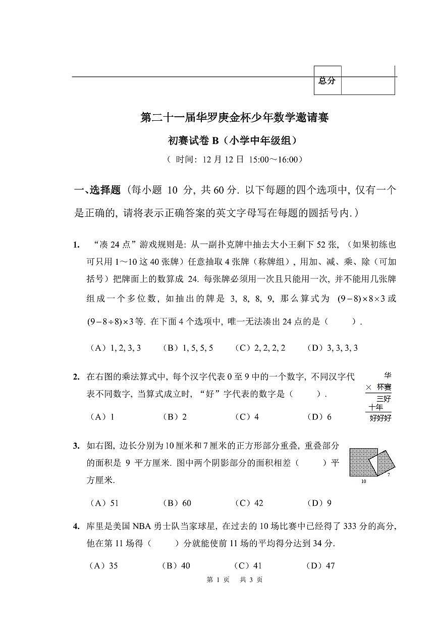第二十一届华罗庚金杯少年数学邀请赛小中初赛B试题及答案第1页