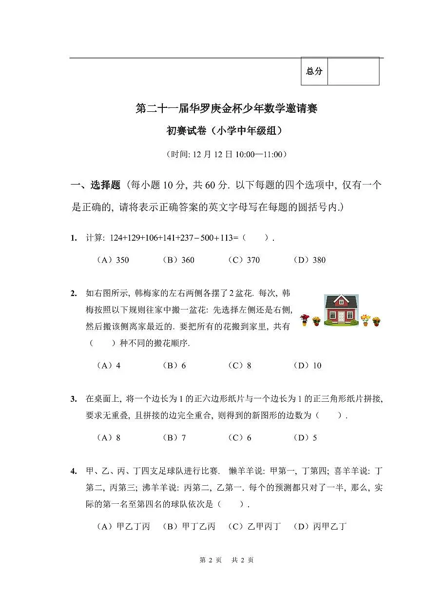 第二十一届华罗庚金杯少年数学邀请赛小中初赛试题及答案第1页