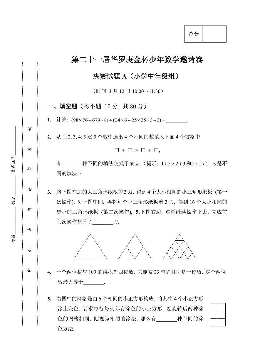 第二十一届华罗庚金杯少年数学邀请赛小中决赛A试题及答案第1页