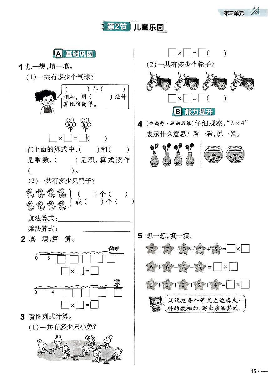 新北师大版小学数学二上3-2《儿童乐园》练习 有答案第1页
